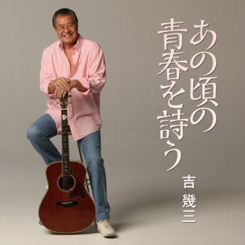 Ikuzo Yoshi 我が良き友よ