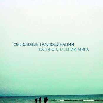 Смысловые Галлюцинации Не могу оторвать от тебя глаз