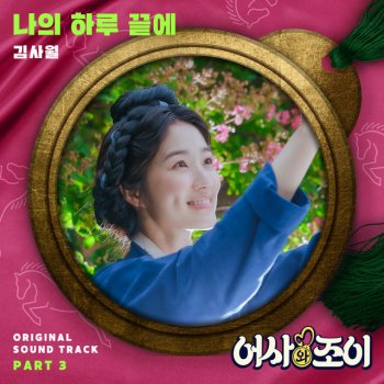 Kim Sawol At the End of My Day (Instrumental)