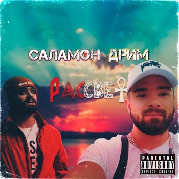 Саламон Дрим feat. SoICute Апокалипсис
