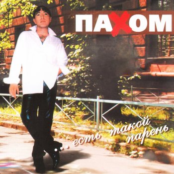 Олег Пахомов Праздник села