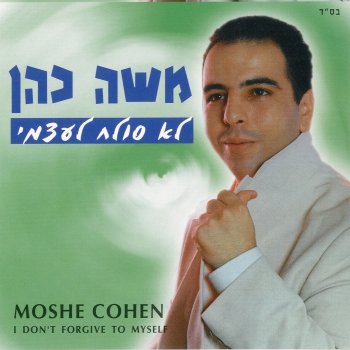 Moshe Cohen לא סולח לעצמי