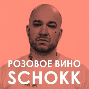 Schokk Розовое вино