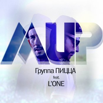 Группа Пицца feat. L'One Мир