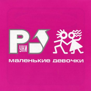 Руки Вверх 18 Мне уже