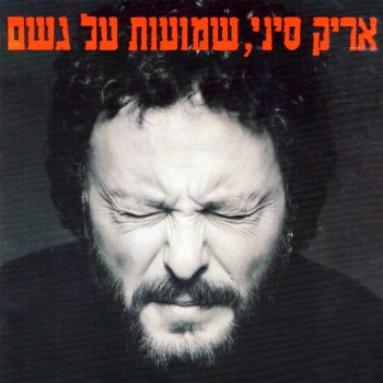 אריק סיני ספר לה איזק