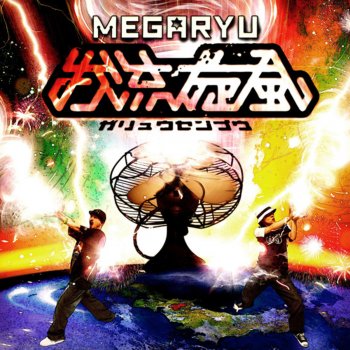 MEGARYU 懐メロ