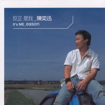 Eason Chan 全世界失眠