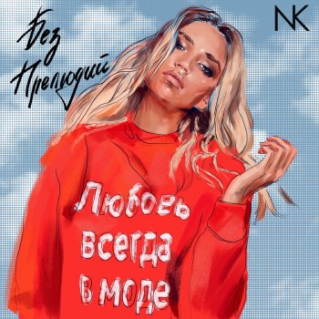 Настя Кудри Крестики нолики