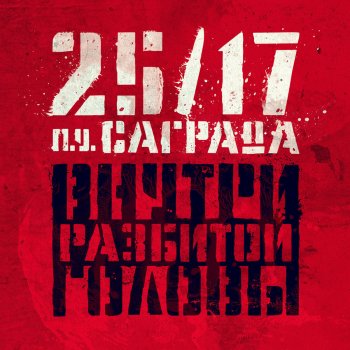 25/17 feat. Саграда Внутри разбитой головы