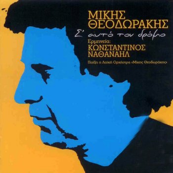 Mikis Theodorakis Nihta Mesa Sta Matia Sou