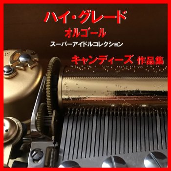 Orgel Sound J-Pop 年下の男の子 Originally Performed By キャンディーズ (オルゴール)