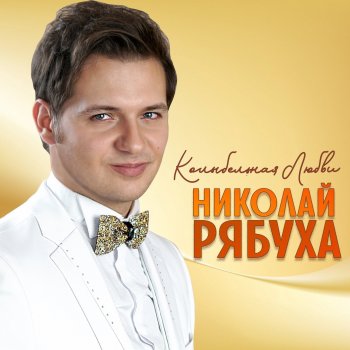 Николай Рябуха Колыбельная любви