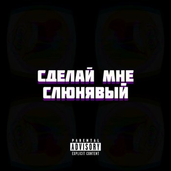KAMZ0NER Сделай мне слюнявый