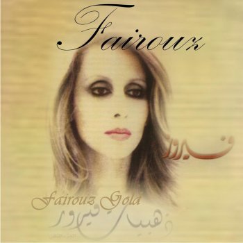 Fairouz Kahloon باقة مختارة من أجمل أغانيها