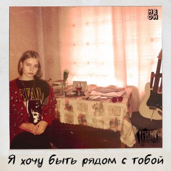 НЕ ОН Кис-кис