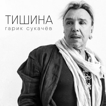 Гарик Сукачёв Тишина