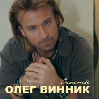 Олег Винник Не ты