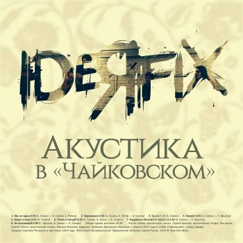 IDEЯ FIX Ты и я