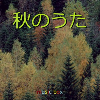 Orgel Sound J-Pop 思いがかさなるその前に (オルゴール)