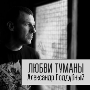 Александр Поддубный Любви туманы