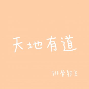 Исполнитель 排骨教主, альбом 天地有道