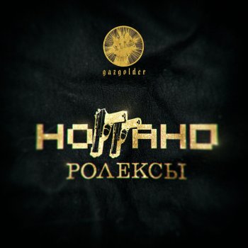 Ноггано Ролексы