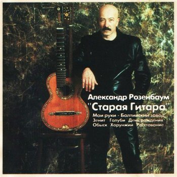 Александр Розенбаум Первый-второй