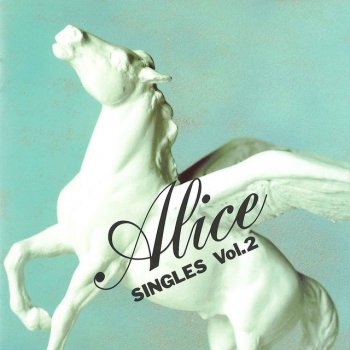 Alice さらば青春の時