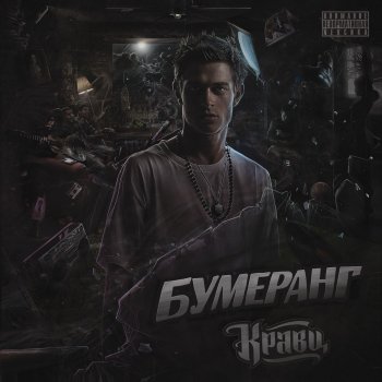 Кравц Будь