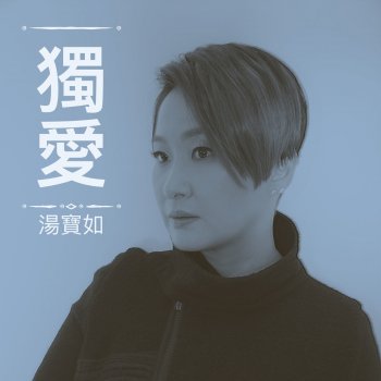 湯寶如 獨愛