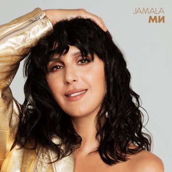 JAMALA Вогонь і вода