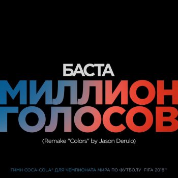 Basta Million Golosov - Remake "Colors" by Jason Derulo