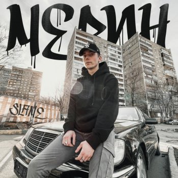 Slame Мерин