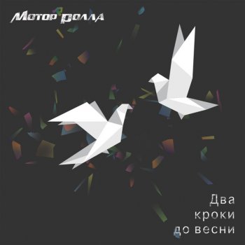 Мотор'Ролла Два перших кроки