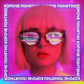 Анна Тринчер Короче, понятно