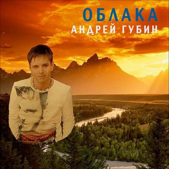 Андрей Губин Плачь Любовь (Караоке)