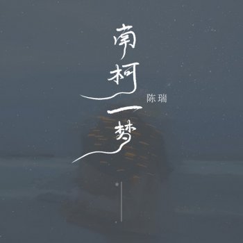 陈瑞 南柯一梦