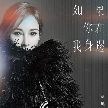 溫嵐 如果你在我身邊 - 伴奏