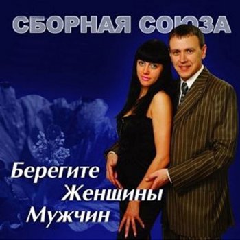 Сборная Союза Ты верь