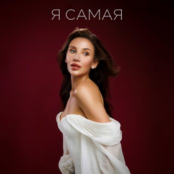 Исполнитель MIA BOYKA, альбом Я САМАЯ - Single