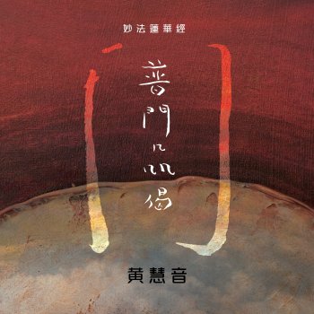 Исполнитель 黃慧音, альбом Universal Door Chapter