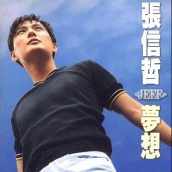 張信哲 错过你错过爱