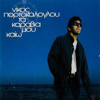 Nikos Portokaloglou Ta Karavia Mou Kaio