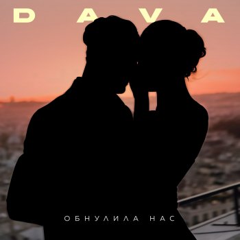 DAVA ОБНУЛИЛА НАС