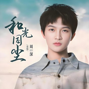 Zhou Shen 和光同尘