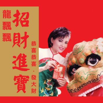 龍飄飄 恭喜恭喜 (修復版)