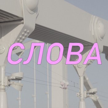 Hristina Слова