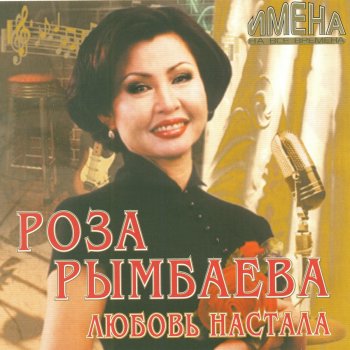 Роза Рымбаева Цвети, земля моя