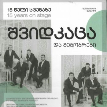 Исполнитель შვიდკაცა • Shvidkatsa, альбом Shvidkatsa da Megobrebi: 15 Tseli Stsenaze